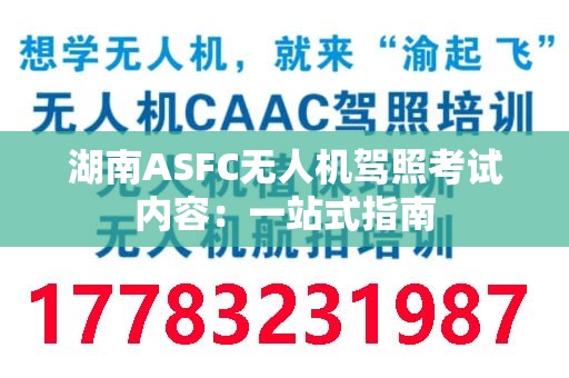 湖南ASFC无人机驾照考试内容：一站式指南