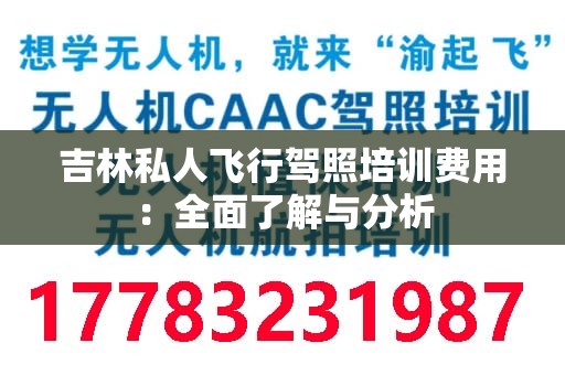吉林私人飞行驾照培训费用：全面了解与分析