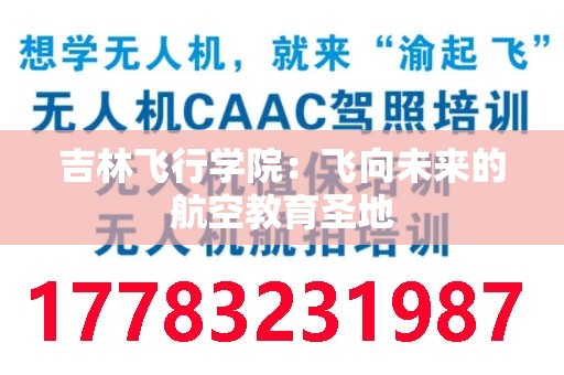 吉林飞行学院：飞向未来的航空教育圣地