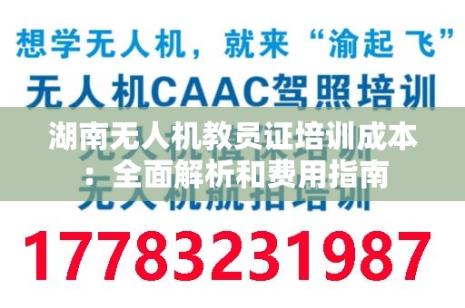 湖南无人机教员证培训成本：全面解析和费用指南