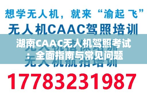 湖南CAAC无人机驾照考试：全面指南与常见问题