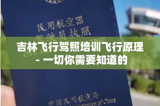 吉林飞行驾照培训飞行原理 - 一切你需要知道的