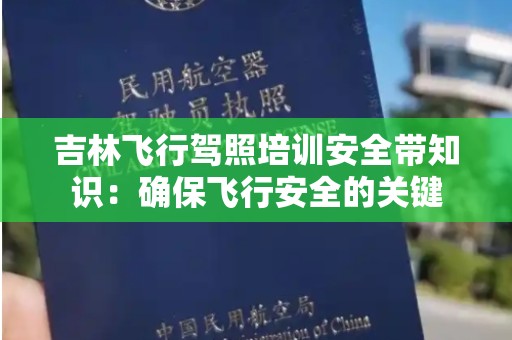 吉林飞行驾照培训安全带知识：确保飞行安全的关键