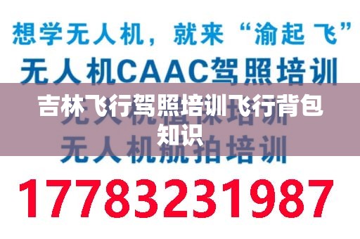 吉林飞行驾照培训飞行背包知识