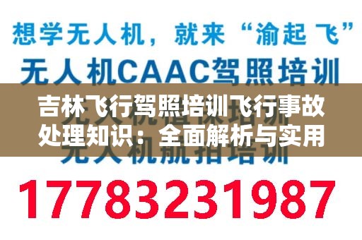 吉林飞行驾照培训飞行事故处理知识：全面解析与实用指南
