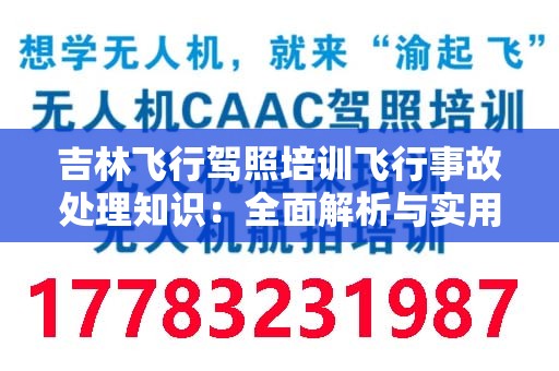 吉林飞行驾照培训飞行事故处理知识：全面解析与实用指南