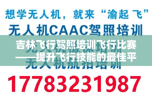 吉林飞行驾照培训飞行比赛——提升飞行技能的最佳平台