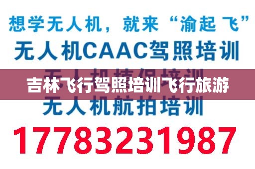 吉林飞行驾照培训飞行旅游