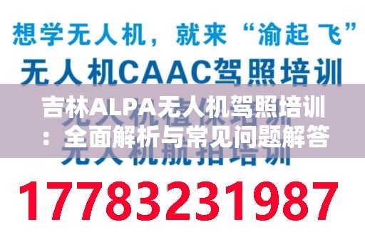 吉林ALPA无人机驾照培训：全面解析与常见问题解答
