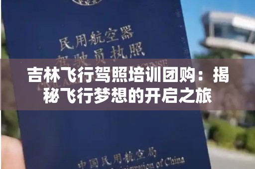 吉林飞行驾照培训团购：揭秘飞行梦想的开启之旅
