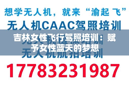 吉林女性飞行驾照培训：赋予女性蓝天的梦想