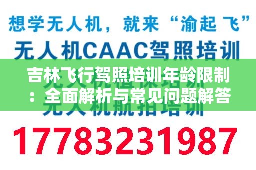 吉林飞行驾照培训年龄限制：全面解析与常见问题解答