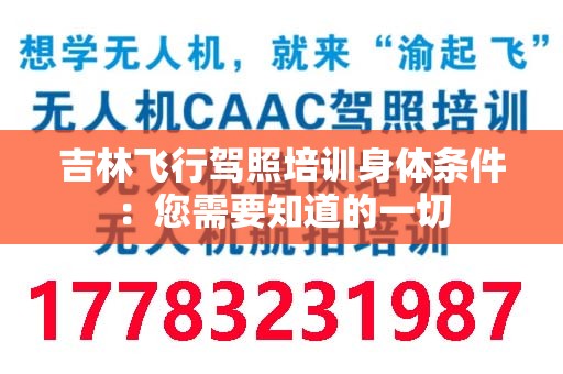 吉林飞行驾照培训身体条件：您需要知道的一切