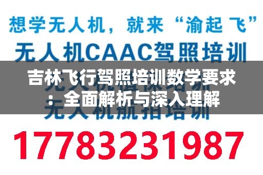 吉林飞行驾照培训数学要求：全面解析与深入理解