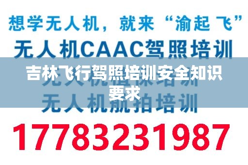 吉林飞行驾照培训安全知识要求