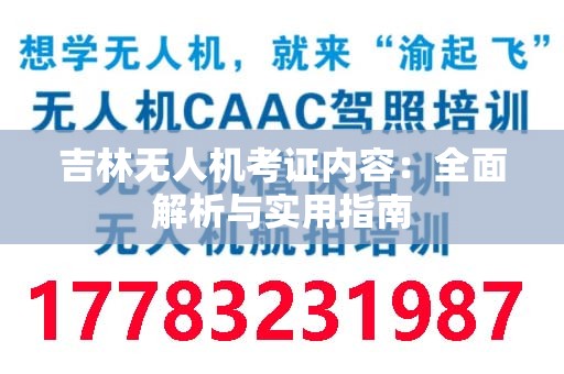 吉林无人机考证内容：全面解析与实用指南