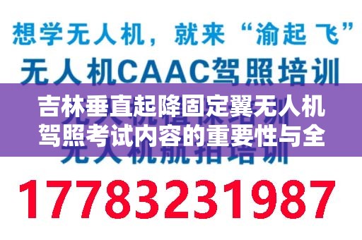 吉林垂直起降固定翼无人机驾照考试内容的重要性与全面解析