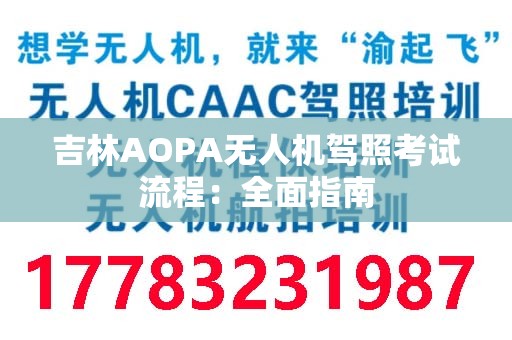 吉林AOPA无人机驾照考试流程：全面指南