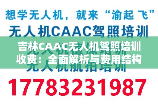 吉林CAAC无人机驾照培训收费：全面解析与费用结构