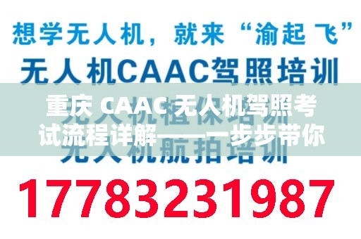 重庆 CAAC 无人机驾照考试流程详解——一步步带你飞