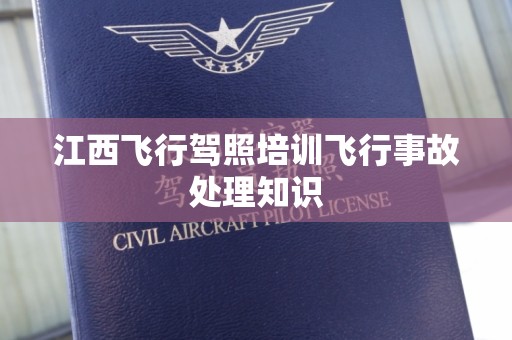 江西飞行驾照培训飞行事故处理知识