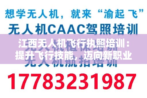 江西无人机飞行执照培训：提升飞行技能，迈向新职业