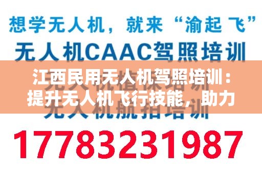 江西民用无人机驾照培训：提升无人机飞行技能，助力未来飞行事业