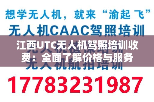 江西UTC无人机驾照培训收费：全面了解价格与服务