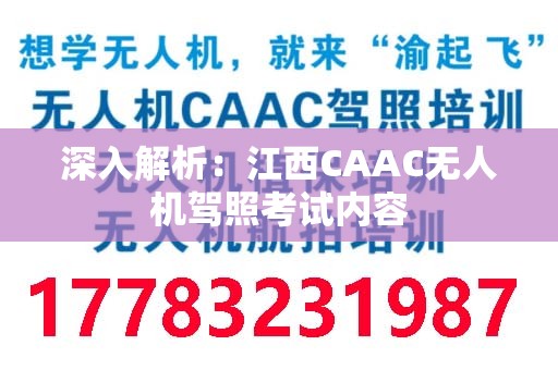 深入解析：江西CAAC无人机驾照考试内容