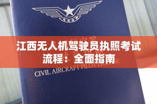江西无人机驾驶员执照考试流程：全面指南