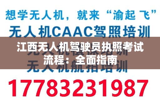 江西无人机驾驶员执照考试流程：全面指南