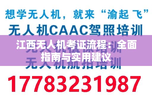 江西无人机考证流程：全面指南与实用建议
