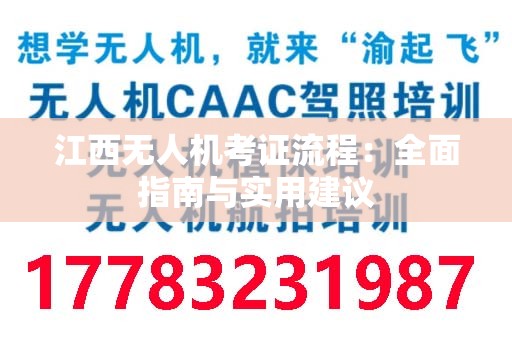 江西无人机考证流程：全面指南与实用建议