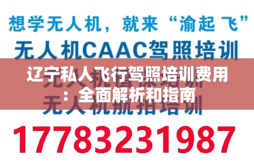 辽宁私人飞行驾照培训费用：全面解析和指南