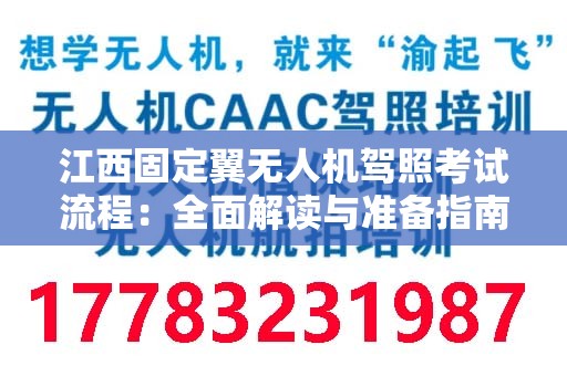 江西固定翼无人机驾照考试流程：全面解读与准备指南
