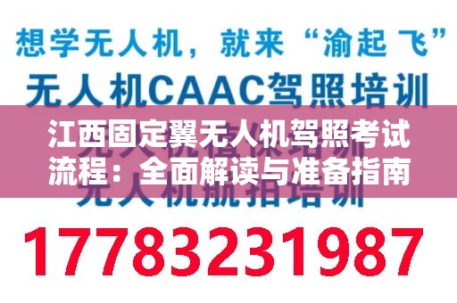 江西固定翼无人机驾照考试流程：全面解读与准备指南