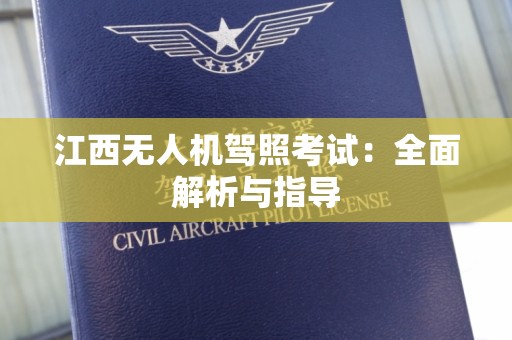 江西无人机驾照考试：全面解析与指导