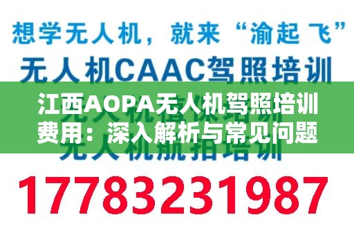 江西AOPA无人机驾照培训费用：深入解析与常见问题解答