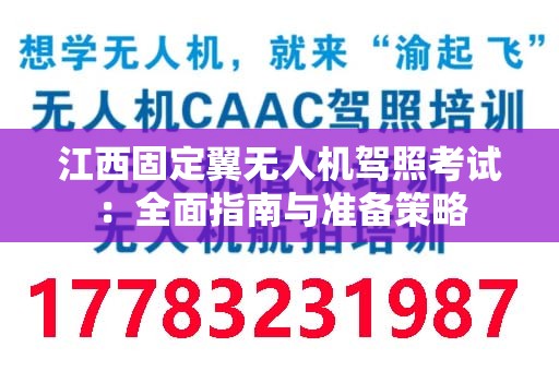 江西固定翼无人机驾照考试：全面指南与准备策略