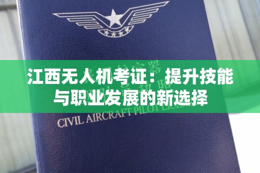 江西无人机考证：提升技能与职业发展的新选择