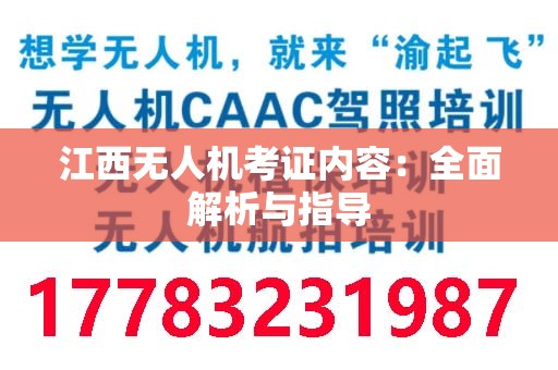 江西无人机考证内容：全面解析与指导