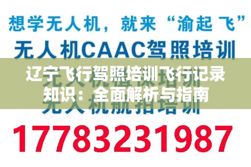 辽宁飞行驾照培训飞行记录知识：全面解析与指南