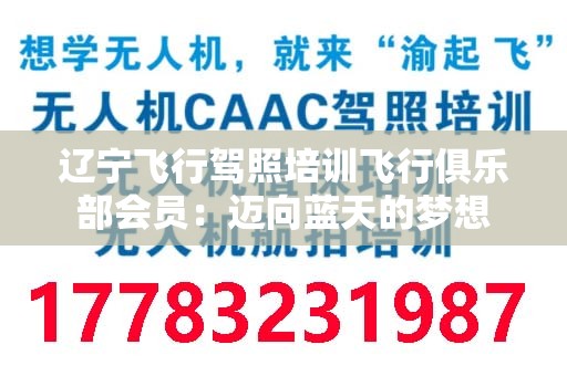辽宁飞行驾照培训飞行俱乐部会员：迈向蓝天的梦想