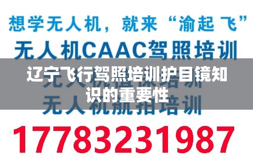 辽宁飞行驾照培训护目镜知识的重要性
