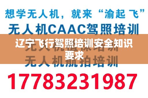 辽宁飞行驾照培训安全知识要求