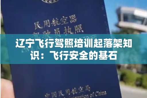 辽宁飞行驾照培训起落架知识：飞行安全的基石