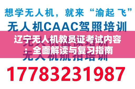 辽宁无人机教员证考试内容：全面解读与复习指南