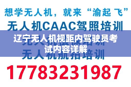 辽宁无人机视距内驾驶员考试内容详解