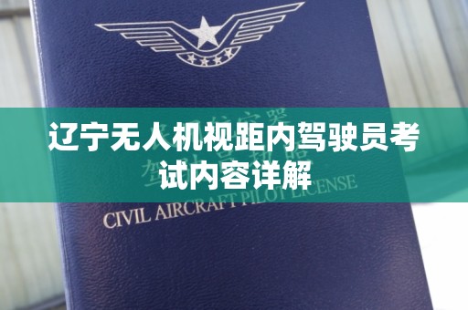 辽宁无人机视距内驾驶员考试内容详解
