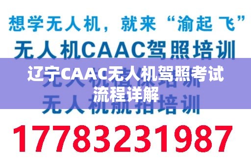 辽宁CAAC无人机驾照考试流程详解